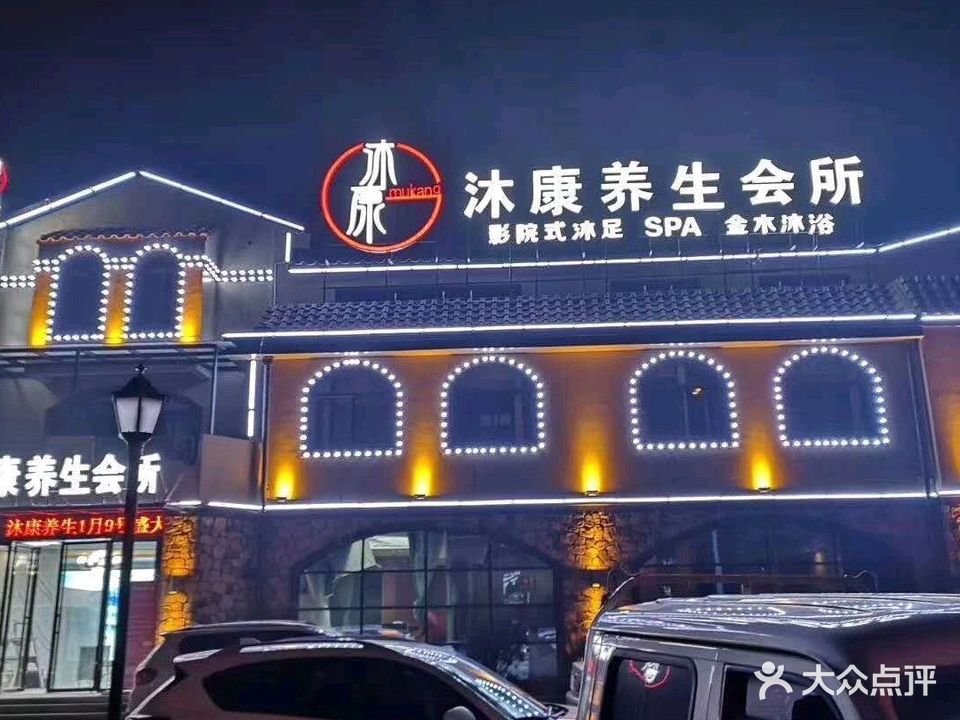 沐康·影院式足道·SPA养生(尚阳·香颂店)