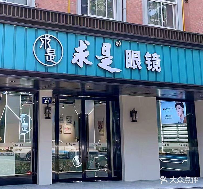 求是眼镜(斜西街店)