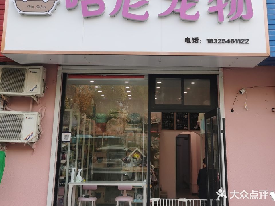 哈尼宠物店(西二路店)