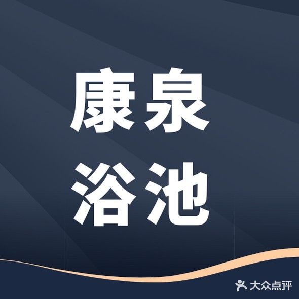 康泉浴池(华春里店)