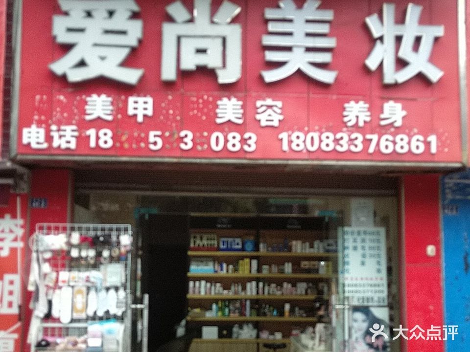 爱尚美妆(西航路店)