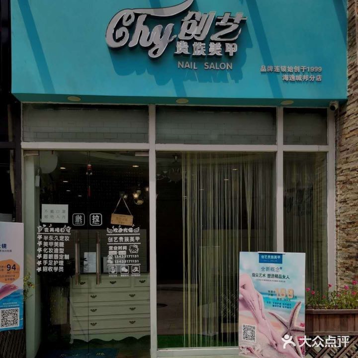 创艺贵族美甲(海逸城邦分店)