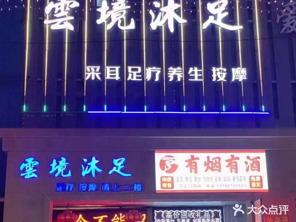 云境梦足(中海摩登商业街店)
