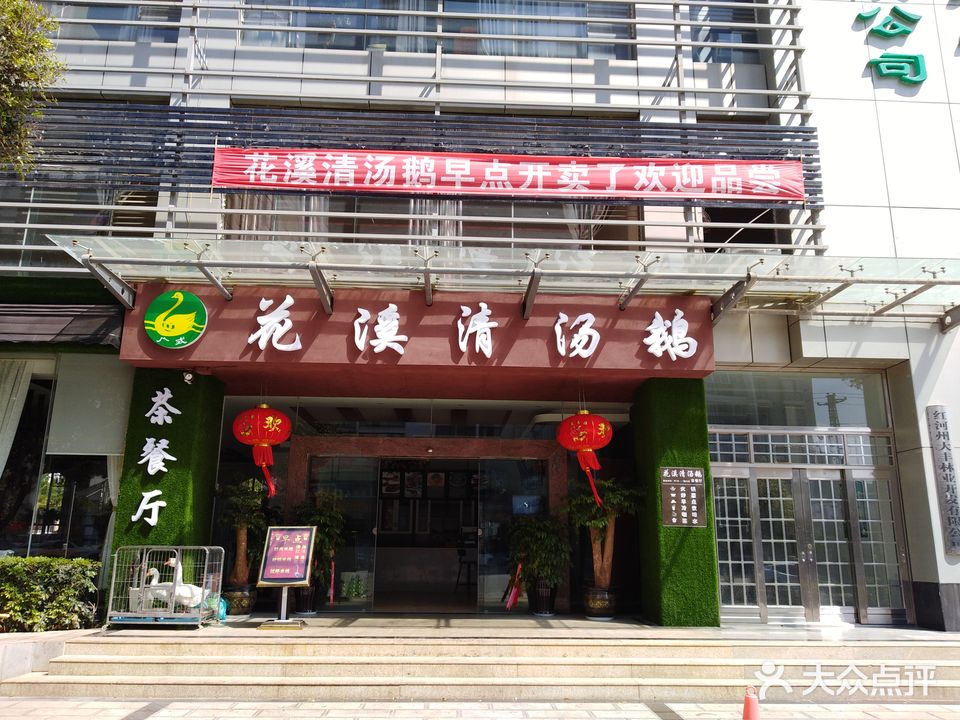 花溪清汤鹅(建水店)