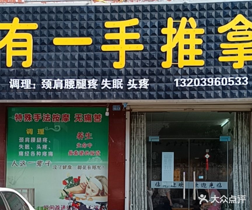 有一手按摩店店