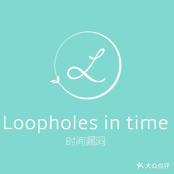 Loopholes in time时间漏洞(中山公园店)