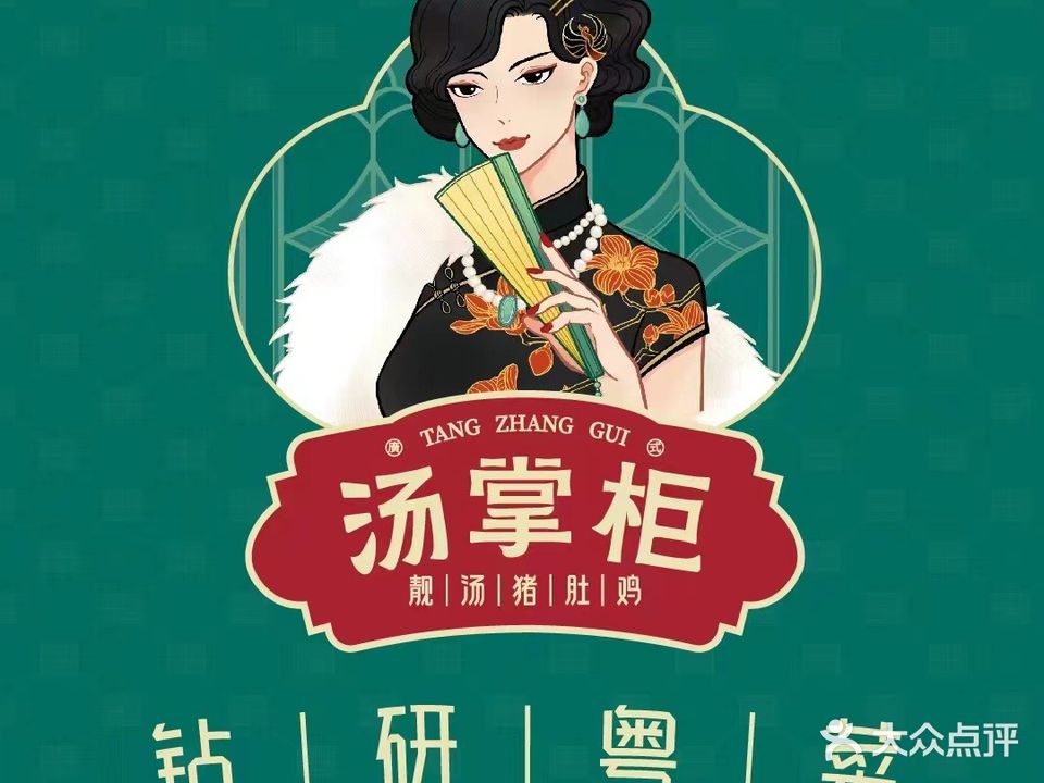 汤掌柜·广式猪肚鸡(东阳街店)