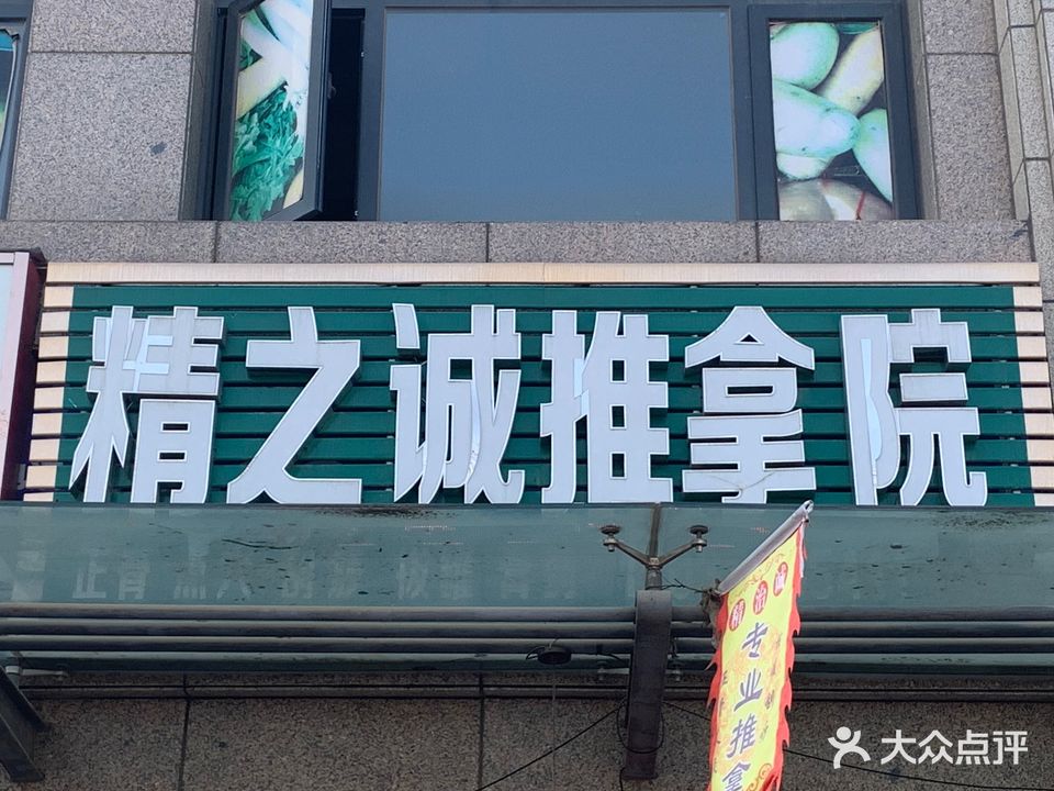 精之诚推拿院(和昌店)