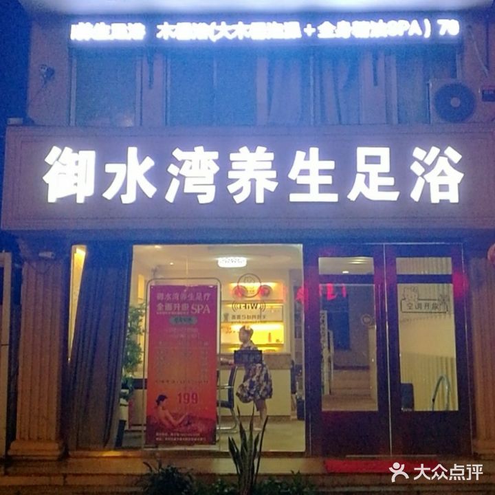 御水湾足疗养生会所