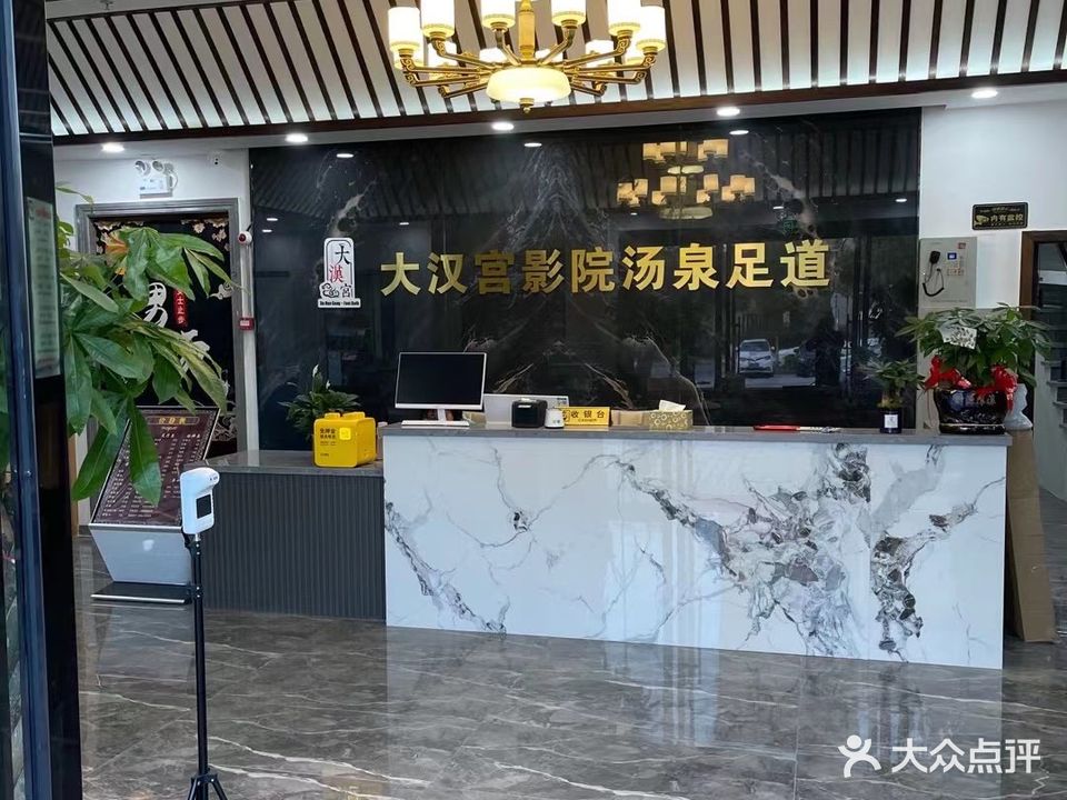 大汉宫影院汤泉足道