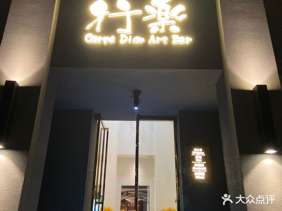 行樂艺酒店吧