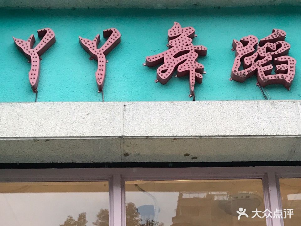 丫丫皇家舞蹈学校