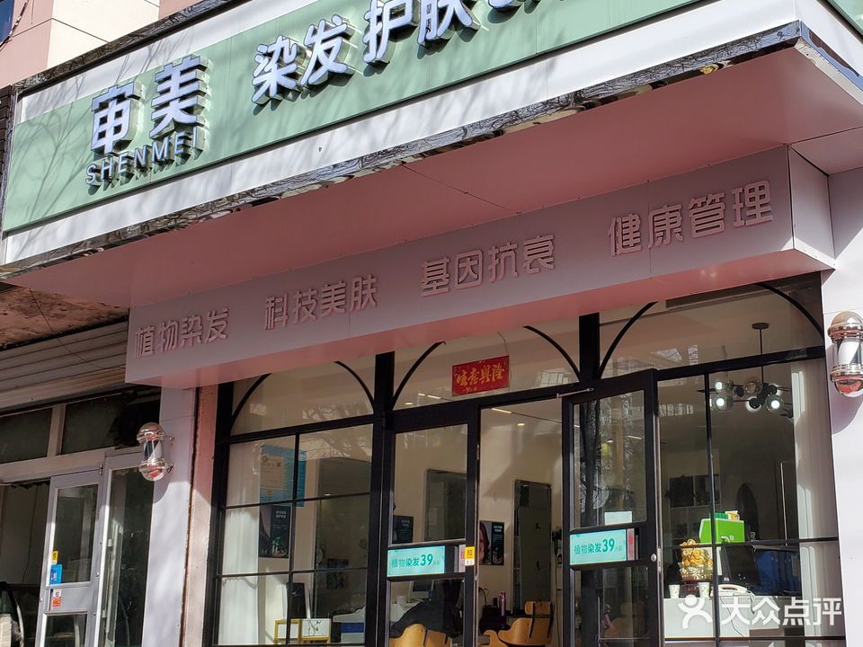 审美染发护肤spa(桃李街店)