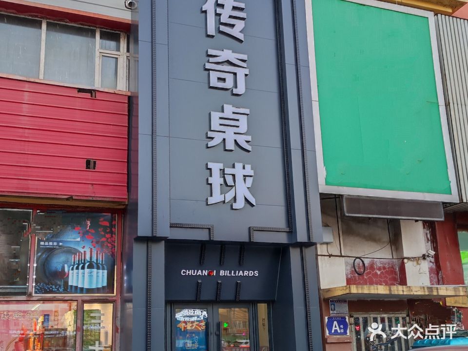 传奇桌球(长江街店)