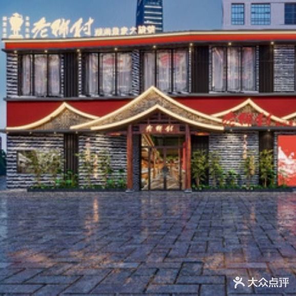 老乡村(秀屿店)