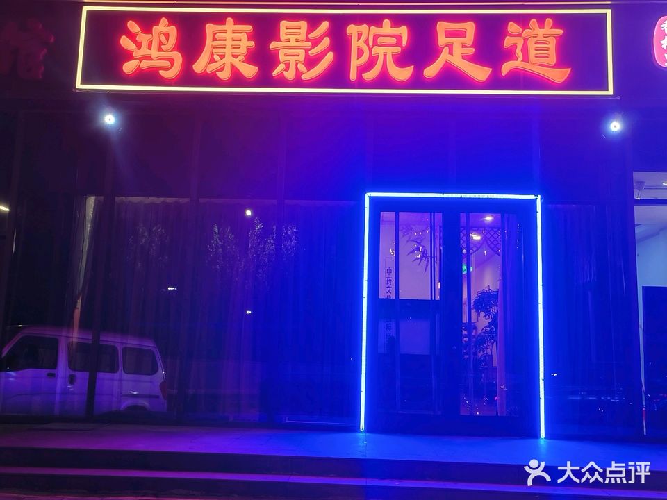 鸿康影院足道(新石店)