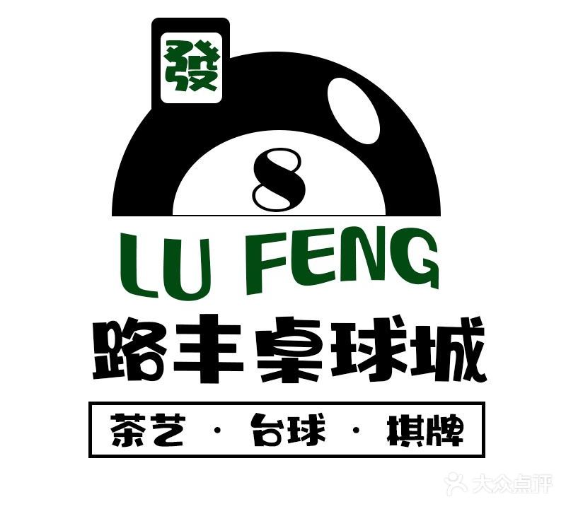 路丰·棋牌·桌球俱乐部(南园店)
