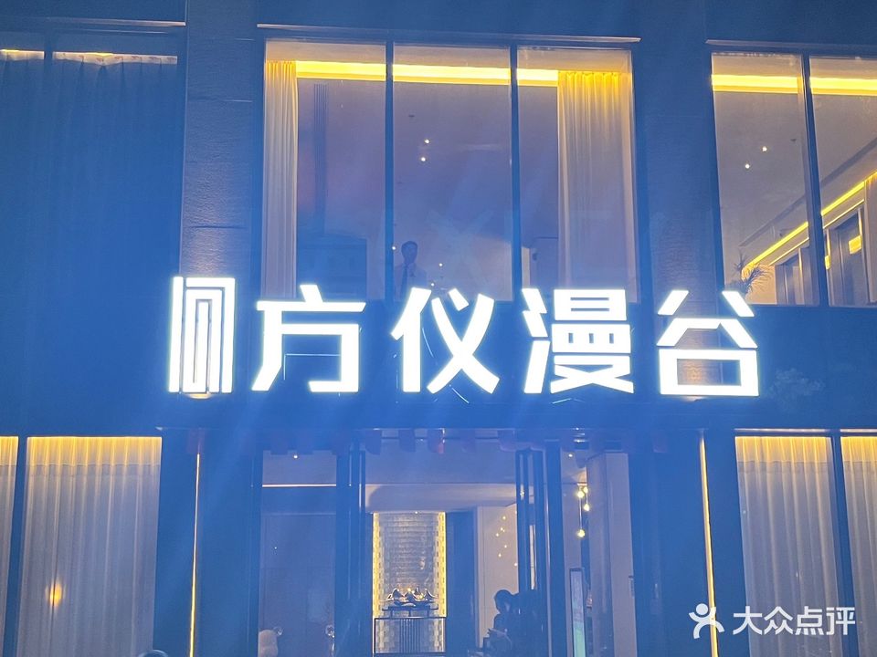 方仪漫谷养生足道SPA(龙泽居东区店)