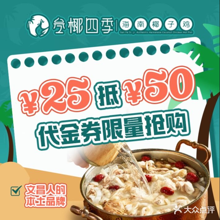 叁椰四季·椰子鸡·糟粕醋(步行街天成店)