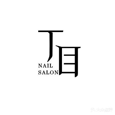 丁目·NAIL SALON