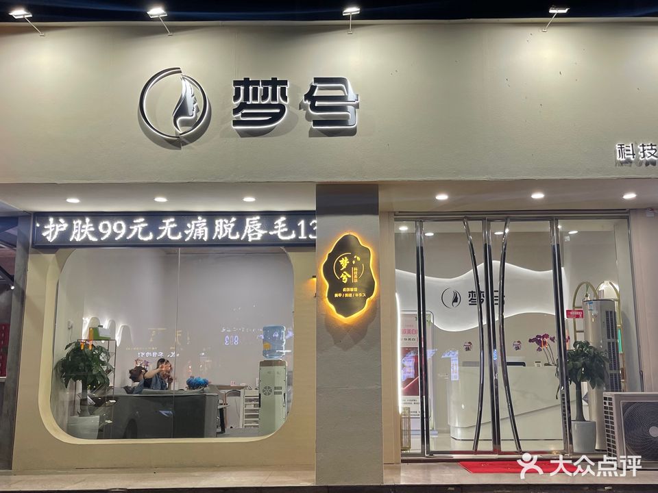 梦兮科技美肤(天赐花园店)