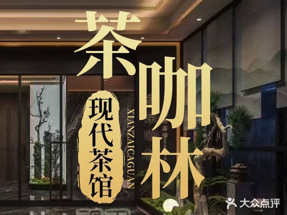 茶咖林现代茶馆(枫丹店)