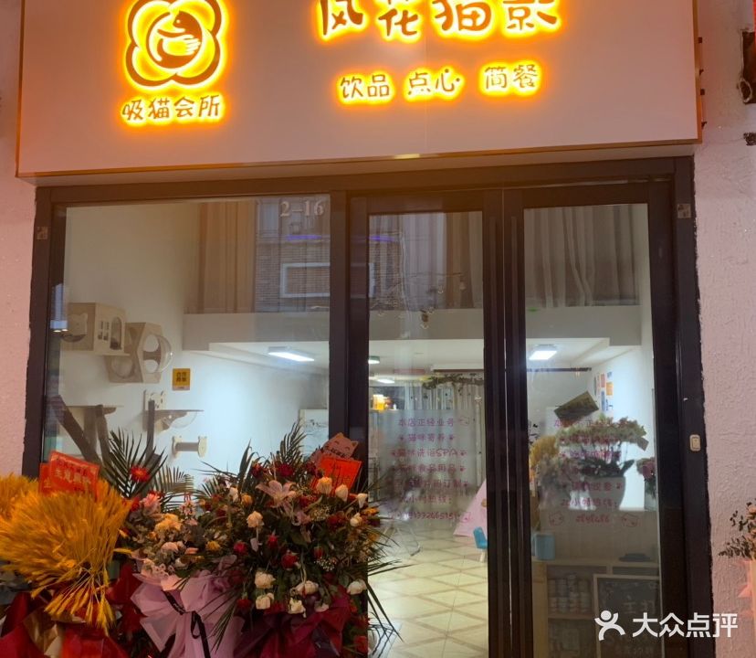风花猫影(万达店)