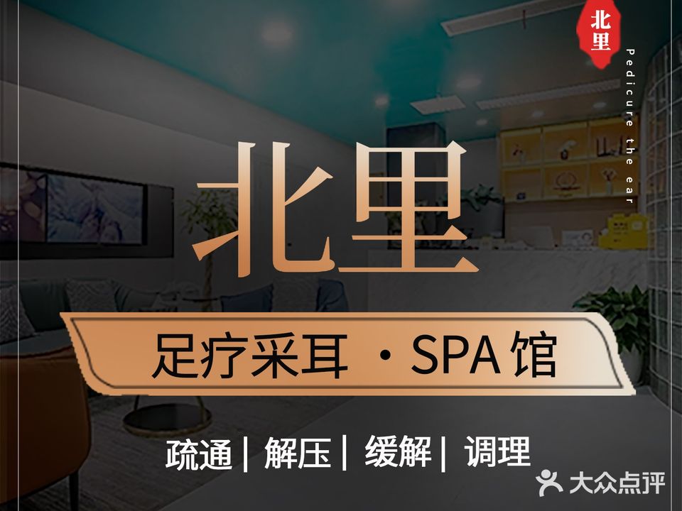 北里足疗·禅洗头疗采耳Spa按摩馆(解放碑店)