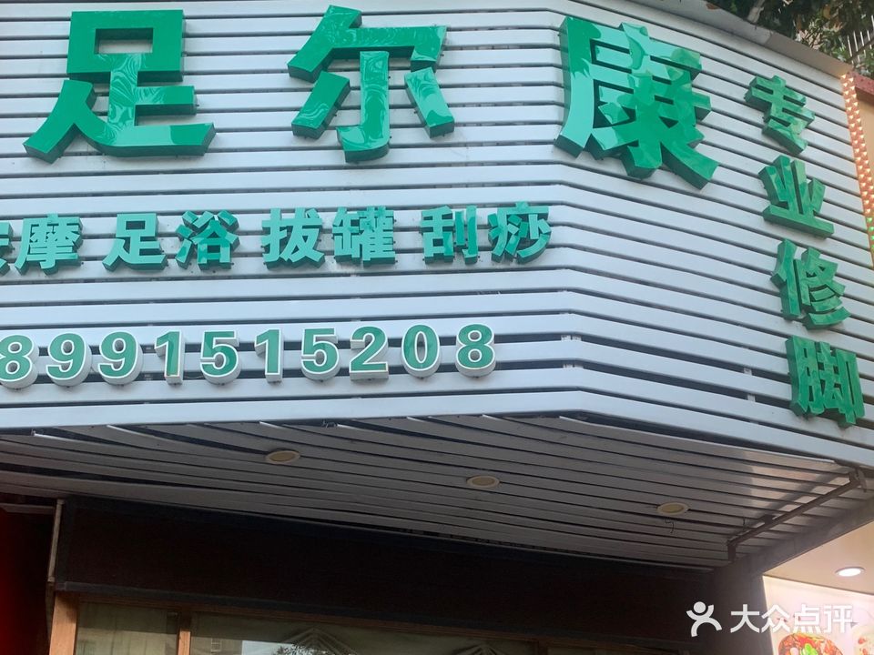 足尔康专业修脚房(聚贤园店)