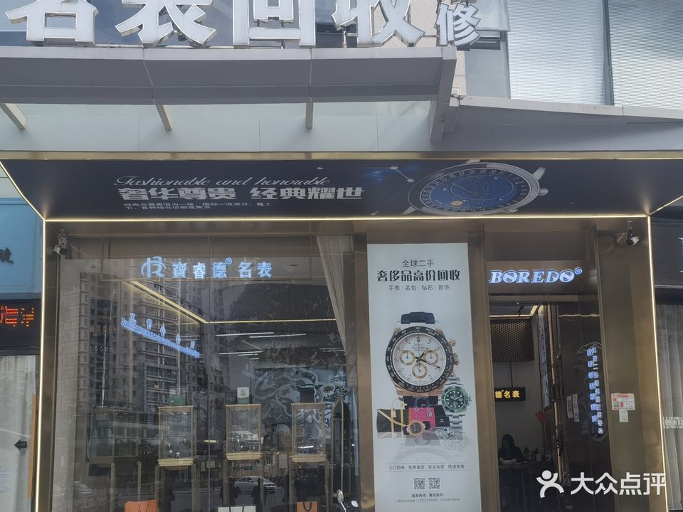 宝睿德明表-奢侈品(温州总店)