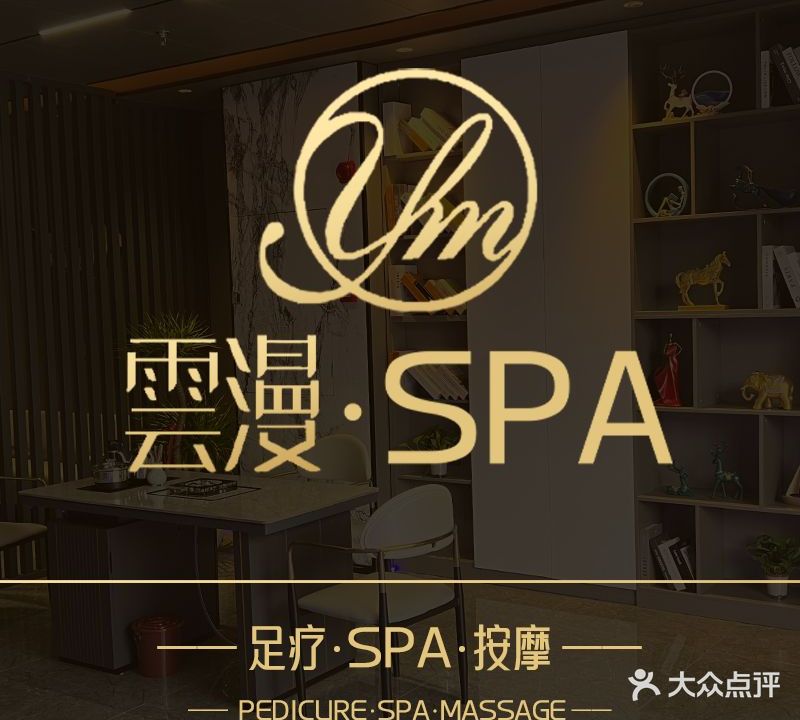 雲漫足道SPA