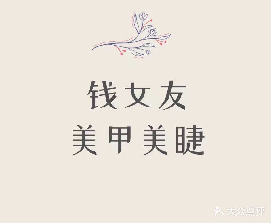 钱·女友w美甲美睫