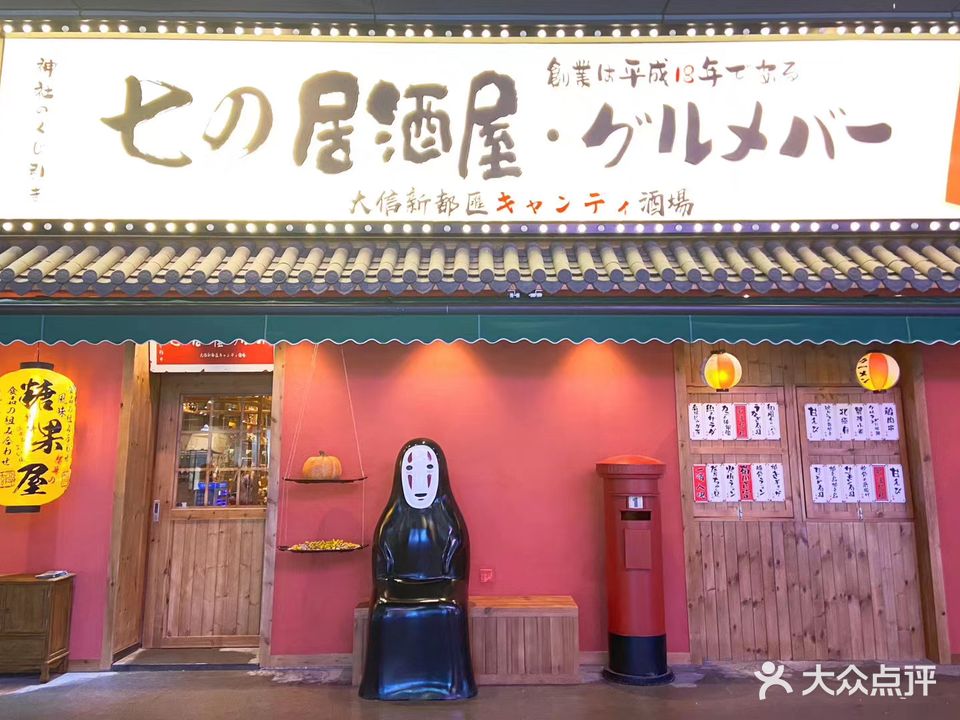 七的居酒屋(宁国外滩店)