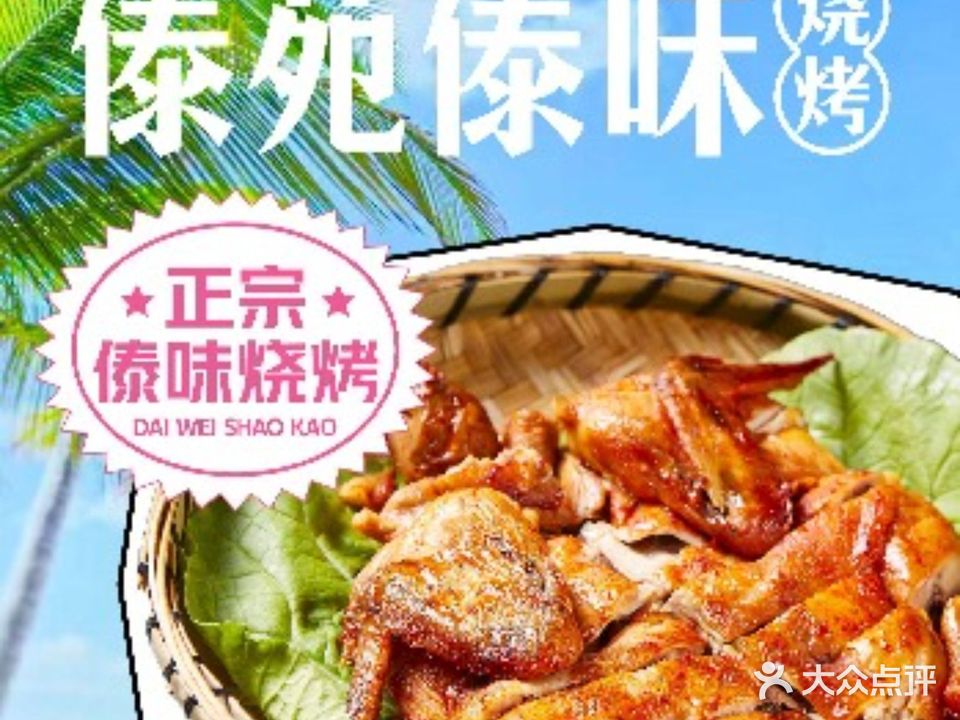 老波涛傣味烧烤(曼斗店)