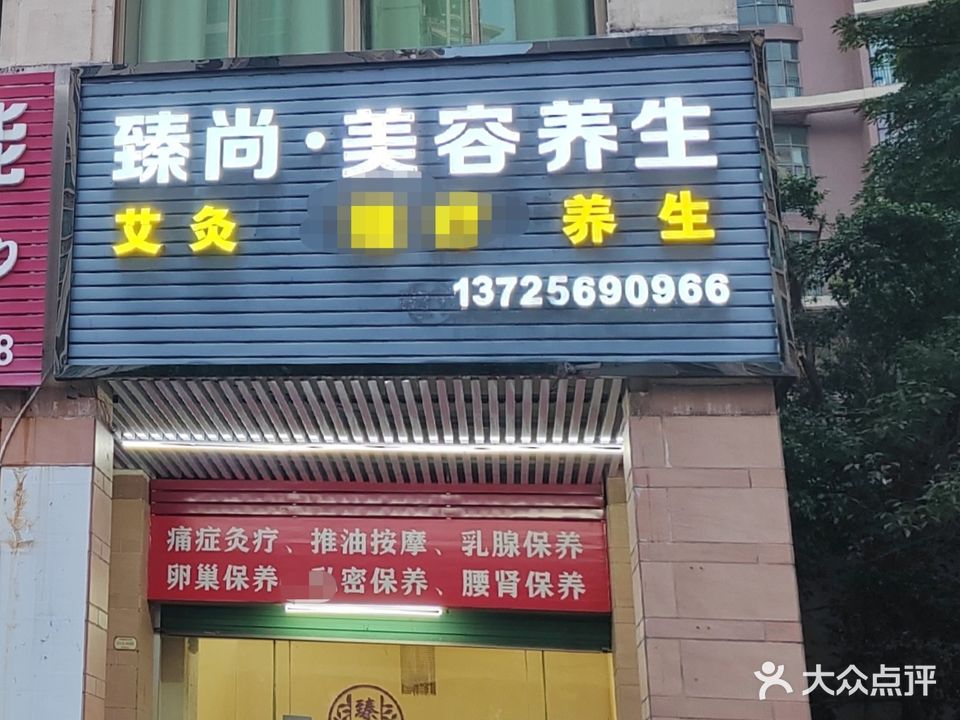 臻尚健康证理(河源雅居乐花园店)