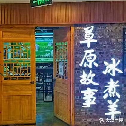 羊羊喜蒙古自助涮羊肉(黄土坡店)
