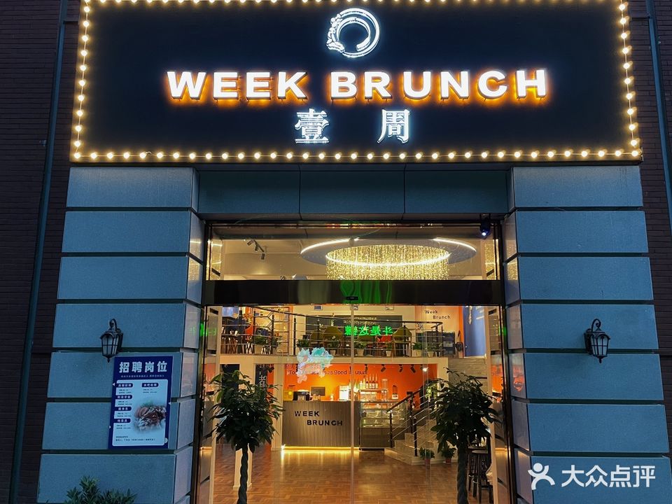 Week Brunch壹周(腾飞路民族风情街店)