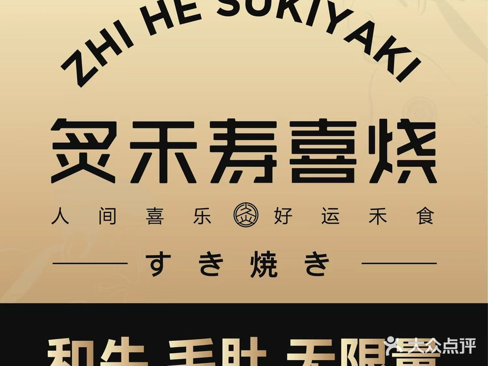 炙禾寿喜烧·自助火锅(夏邑店)