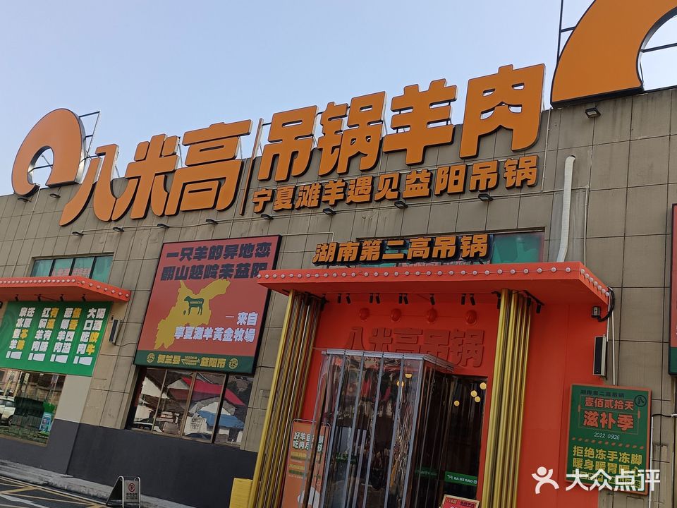 八米高吊锅炖羊