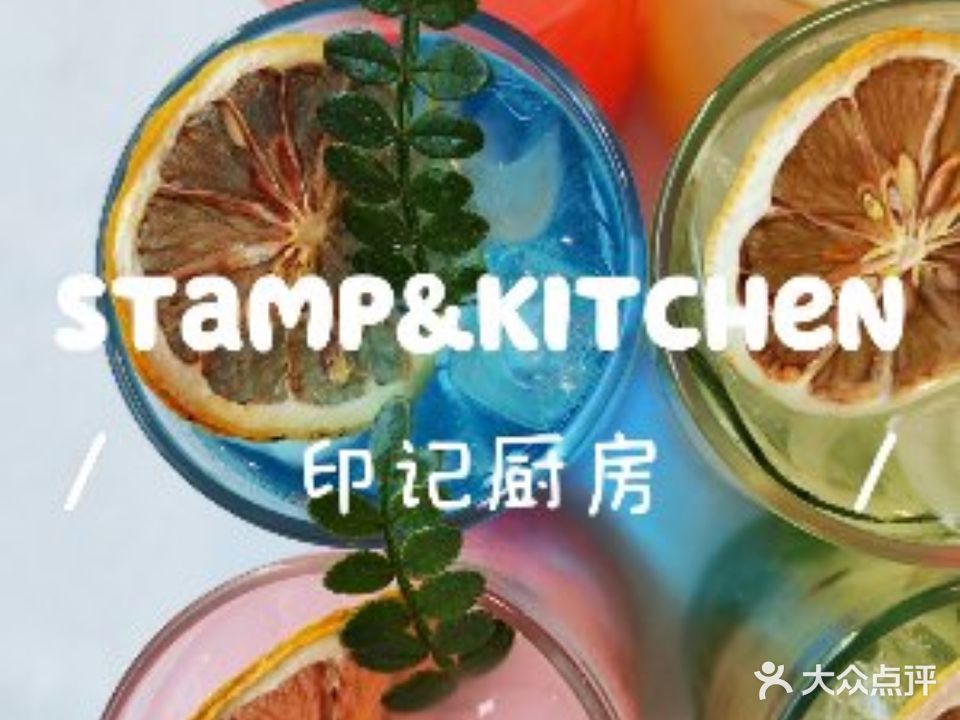 Stamp&Kitchen印记厨房(万达广场青岛李沧店)