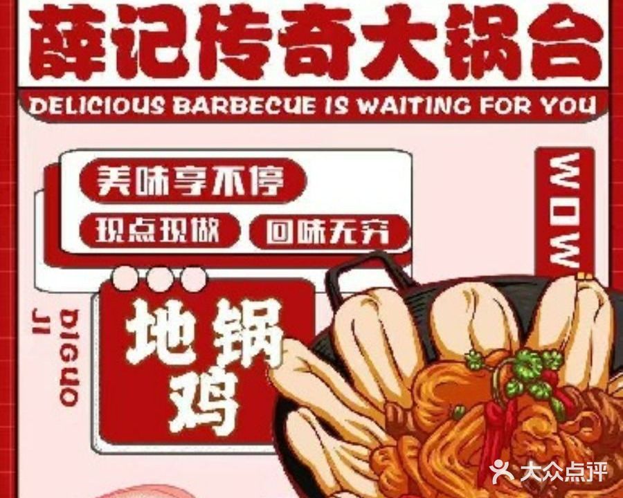 薛记传奇大锅台