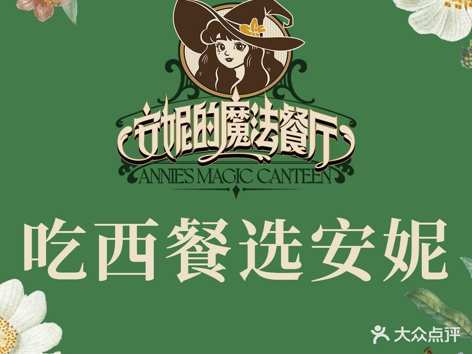 安妮家魔法餐厅(茂业店)