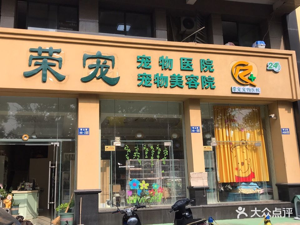 荣宠宠物医院(江都世纪花园店)