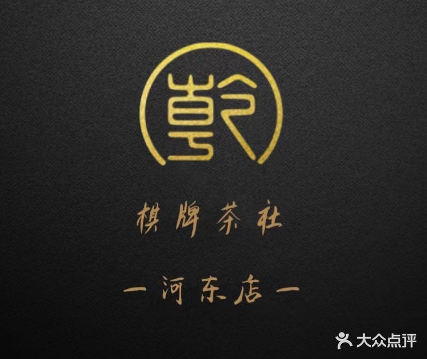 乾·公馆(河东店)