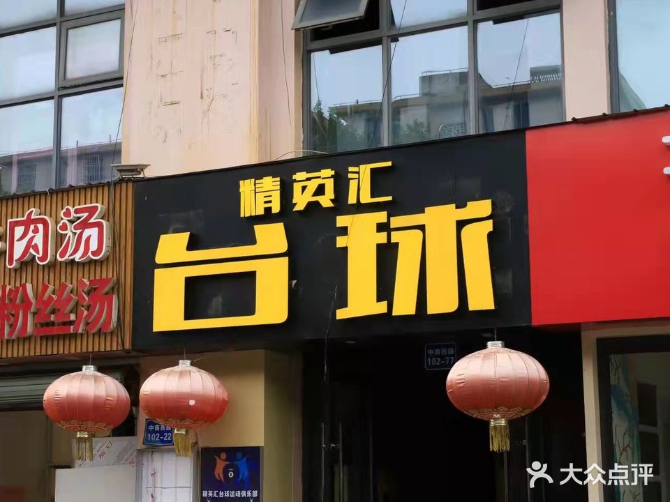 精英汇台球俱乐部(湖滨商业街店)