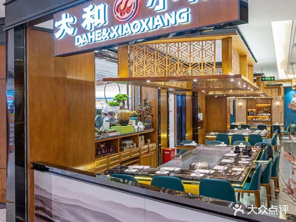 大和小湘·融合式铁板烧