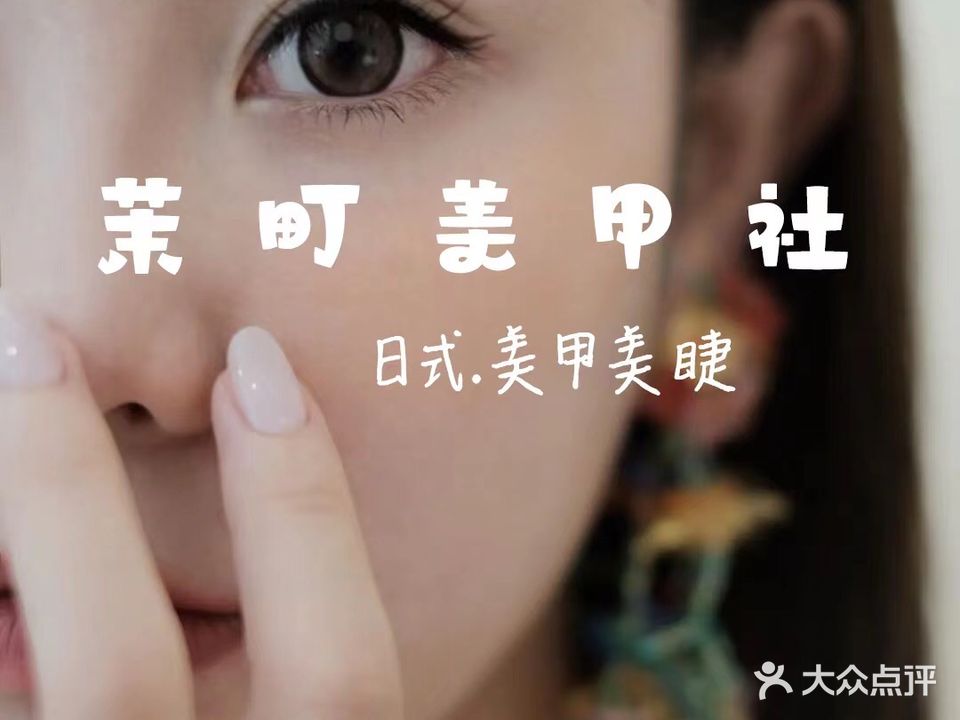 茉町美甲社