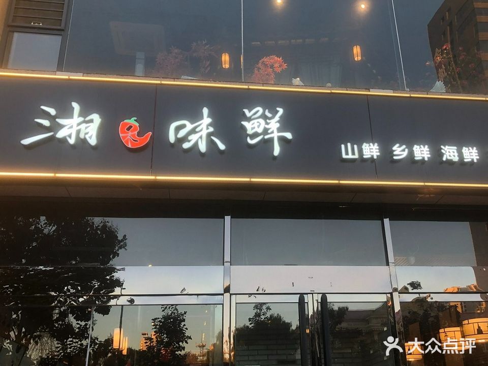 湘禾味鲜(中都路店)