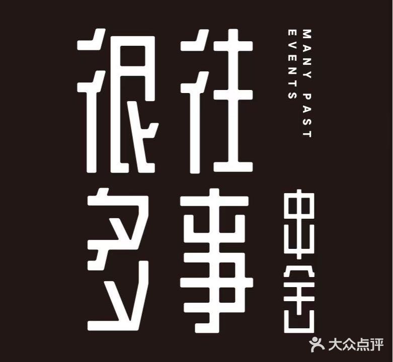 很多往事串舍(春晗店)