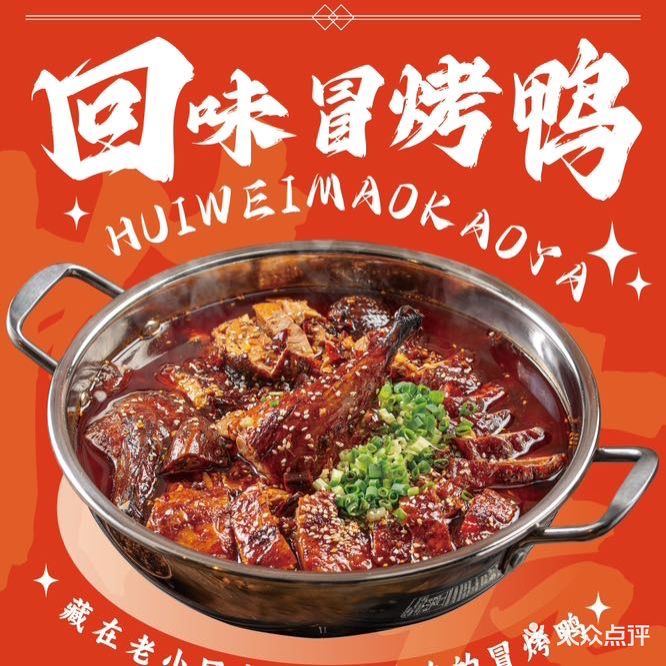 袁小升小吃世家·钵钵鸡·冒烤鸭(铜仁悦萃城店)